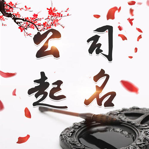 绍兴公司起名_找田馥连起名