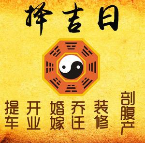 绍兴择吉日