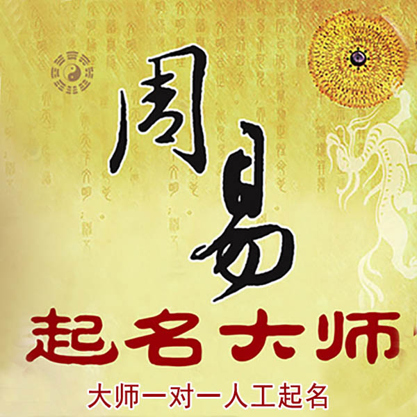 绍兴起名大师 绍兴大师起名 找田大师 41年起名经验