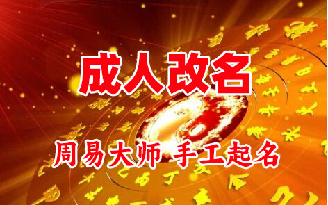 绍兴成人改名-找大师一对一改名先分析后改名
